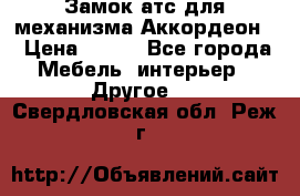 Замок атс для механизма Аккордеон  › Цена ­ 650 - Все города Мебель, интерьер » Другое   . Свердловская обл.,Реж г.